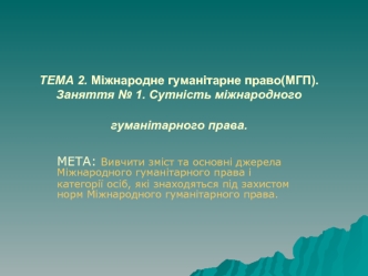 Міжнародне гуманітарне право(МГП). Сутність міжнародного гуманітарного права