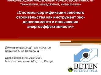 Международная конференция Энергоэффективность: технологии, менеджмент, инвестиции Системы сертификации зеленого строительства как инструмент эко-девелопмента и повышения энергоэффективности