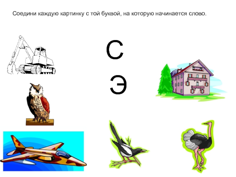 Э в конце. Слова на букву э. Слова на букву э в начале. Предметы на звук э. Звук э в начале слова.