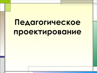 Педагогическое проектирование