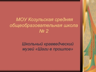 МОУ Козульская средняя общеобразовательная школа № 2