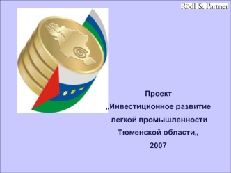 Проект   „Инвестиционное развитие легкой промышленности Тюменской области„2007