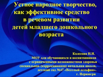 Устное народное творчество, 
   как эффективное средство 
         в речевом развитии 
  детей младшего дошкольного
                   возраста