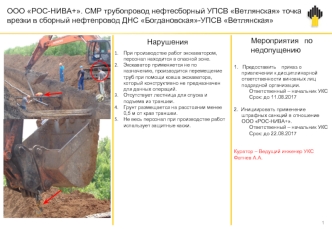 ООО Нефтегазстрой Инжиниринг. Монтаж выкидного трубопровода на скважине 136 Западно-Коммунарского месторождения