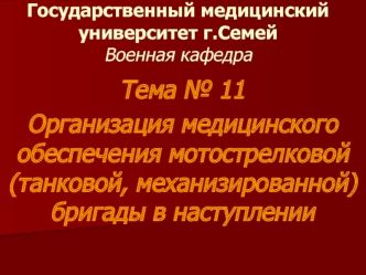 Организация медицинского обеспечения мотострелковой (танковой, механизированной) бригады в наступлении