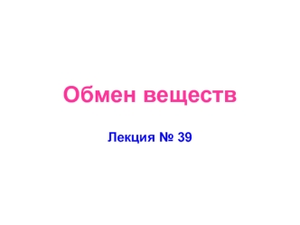 Обмен веществ