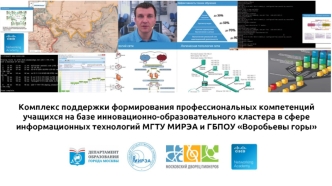 Комплекс поддержки формирования профессиональных компетенций учащихся на базе инновационно-образовательного кластера в сфере информационных технологий МГТУ МИРЭА и ГБПОУ Воробьевы горы