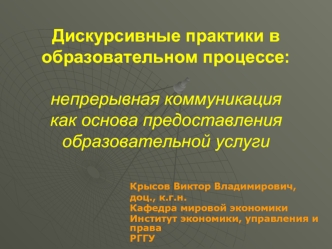 Дискурсивные практики в образовательном процессе: непрерывная коммуникация как основа предоставления образовательной услуги