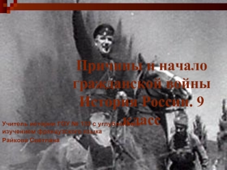 Причины и начало гражданской войныИстория России. 9 класс