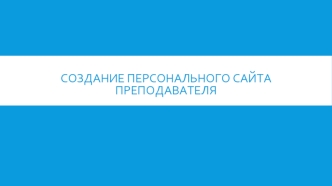 Создание персонального сайта преподавателя