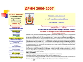 ДРИМ 2006-2007