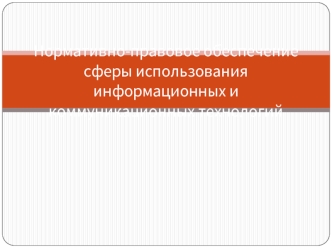 Нормативно-правовое обеспечение сферы использования информационных и коммуникационных технологий