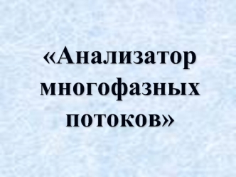 Анализатор многофазных потоков