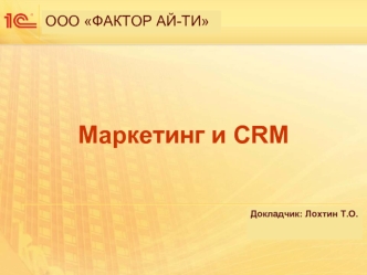 Маркетинг и CRM