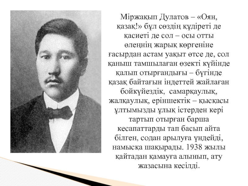 Мыржақып дулатов. Оян казак Мыржакып Дулатов. М Дулатов оян казак. Миржакип Дулатов слайд. Дулатов биография.