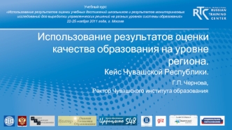 Использование результатов оценки качества образования на уровне региона. Кейс Чувашской Республики.