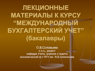 ЛЕКЦИОННЫЕ МАТЕРИАЛЫ К КУРСУ “МЕЖДУНАРОДНЫЙ БУХГАЛТЕРСКИЙ УЧЕТ”(бакалавры)