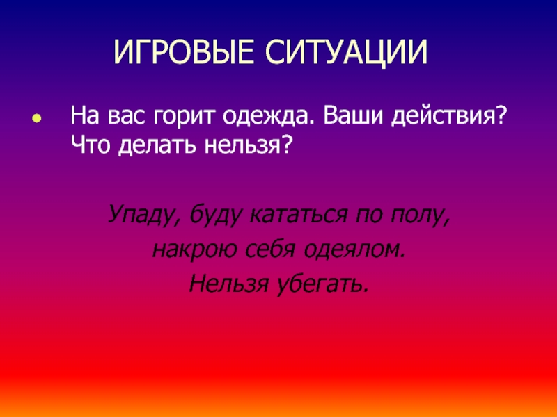 Ваши действия. Игра в ситуации вопросы. Игра ваши действия. На вас горит одежда.