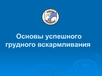 Основы успешного грудного вскармливания