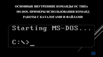Основные внутренние команды ос типа MS-DOS. Примеры использования команд работы с каталогами и файлами