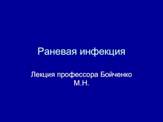 Раневая инфекция