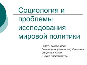 Социология и проблемы исследования мировой политики