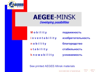 AEGEE-MINSKDeveloping possibilities