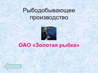 Рыбодобывающее производство