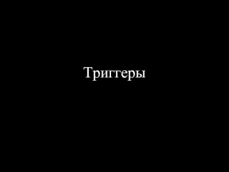 Триггеры