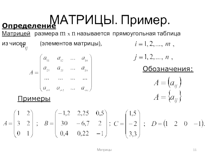 Обход элементов матрицы