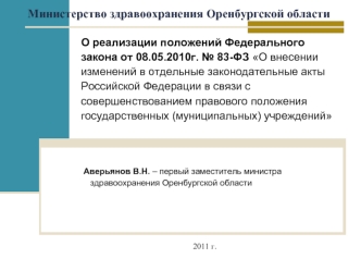 Аверьянов В.Н. – первый заместитель министра здравоохранения Оренбургской области