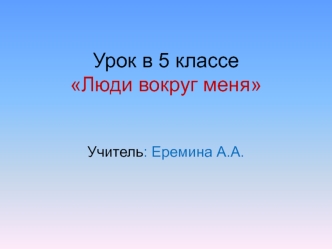 Урок в 5 классеЛюди вокруг меня