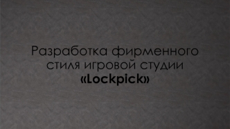 Разработка фирменного стиля игровой студии Lockpick