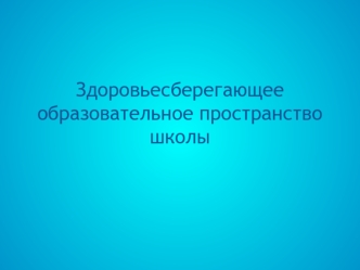 Здоровьесберегающее образовательное пространство школы