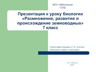 Презентация к уроку биологии Размножение, развитие и происхождение земноводных7 класс