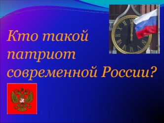 Кто такой 
патриот современной России?