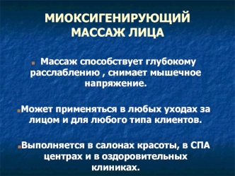 Миоксигенирующий массаж лица