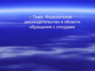 Тема: Федеральное законодательство в области обращения с отходами