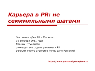 Карьера в PR: не семимильными шагами