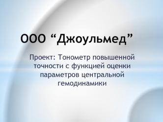 ООО “Джоульмед”