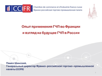Опыт применения ГЧП во Франции 
и взгляд на будущее ГЧП в России