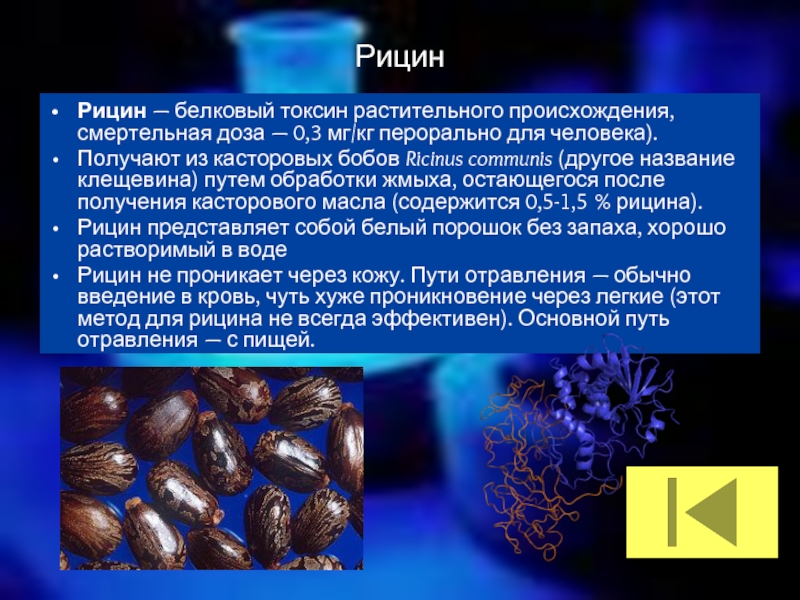 Токсин 8 глава на русском. Рицин семена клещевины. Токсальбумин рицин. Клещевина рицин яд. Рицин порошок.