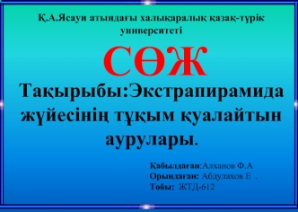 Экстрапирамида жүйесінің тұқым қуалайтын аурулары