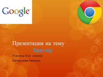 Браузер Google Chrome