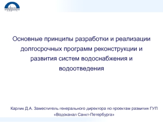 Основные принципы разработки и реализации долгосрочных программ реконструкции и развития систем водоснабжения и водоотведения