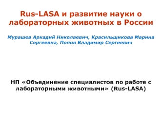 Rus-LASA и развитие науки о лабораторных животных в России