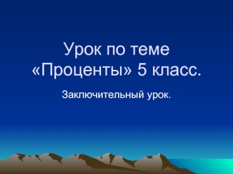 Урок по теме Проценты 5 класс.