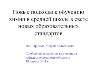 Новые подходы к обучению химии в средней школе в свете новых образовательных стандартов