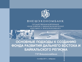 ОСНОВНЫЕ ПОДХОДЫ К СОЗДАНИЮ ФОНДА РАЗВИТИЯ ДАЛЬНЕГО ВОСТОКА И БАЙКАЛЬСКОГО РЕГИОНА