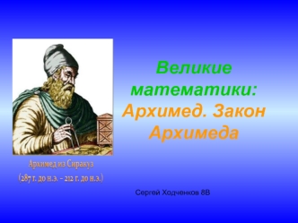 Великие математики: Архимед